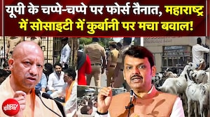 Bakrid Controversy: UP के चप्पे-चप्पे पर फोर्स तैनात, Maharashtra में Society में कुर्बानी पर बवाल!