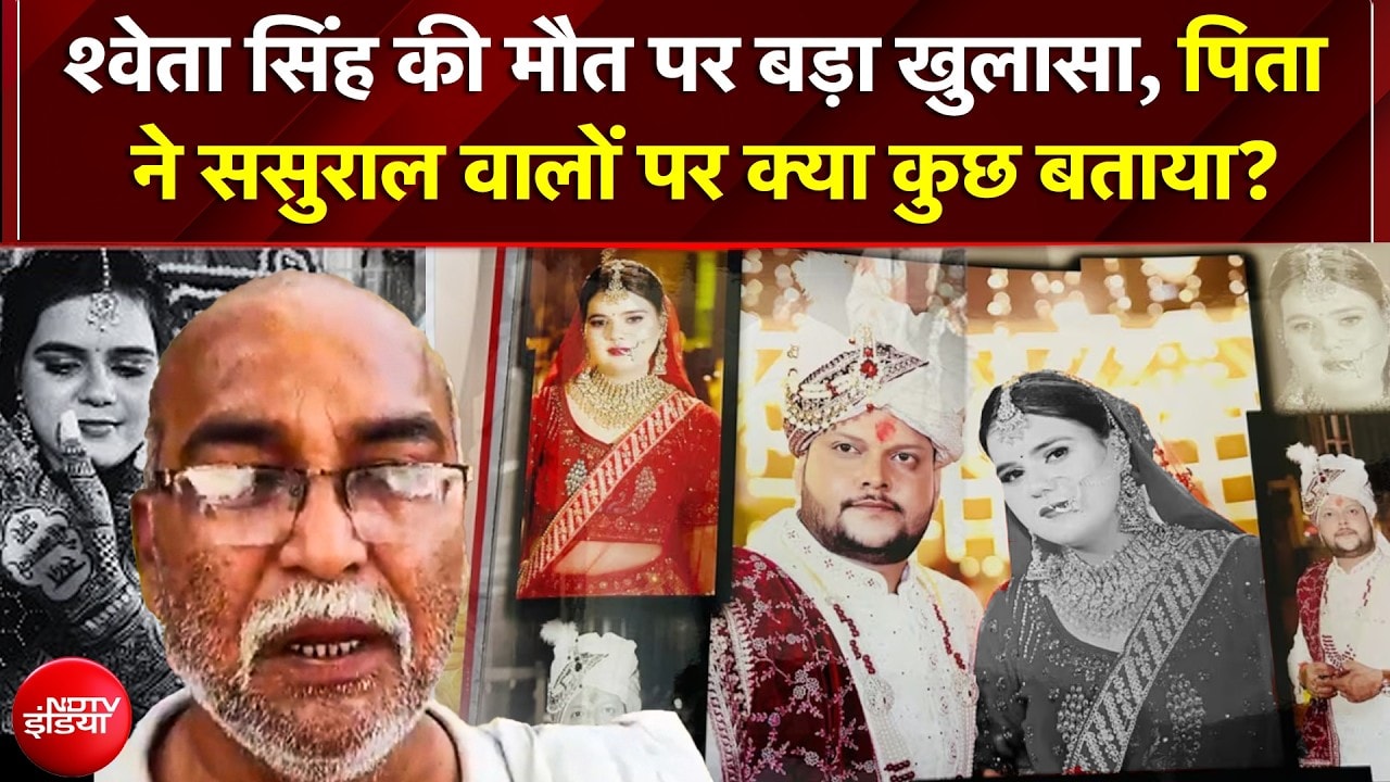 Shweta Singh की मौत पर बड़ा खुलासा, पिता ने ससुराल वालों पर क्या कुछ बताया? | Shweta Singh Dowry Case