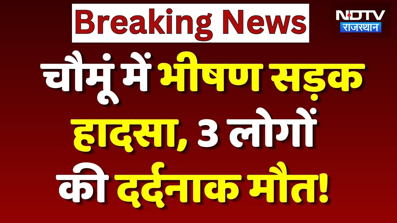 Chomu Road Accident: भीषण सड़क हादसे में 3 की मौत, 6 लोग गंभीर | Breaking News | Rajasthan News