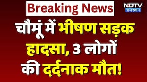 Chomu Road Accident: भीषण सड़क हादसे में 3 की मौत, 6 लोग गंभीर | Breaking News | Rajasthan News