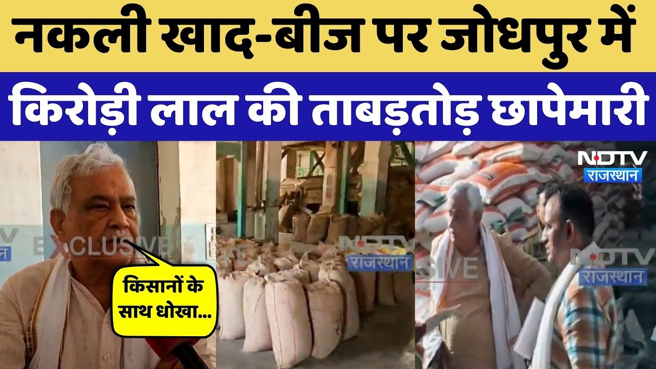 Jodhpur में Vinayak Cold Storage पर Kirodi Lal Meena की छापेमारी | Breaking News | Viral Video