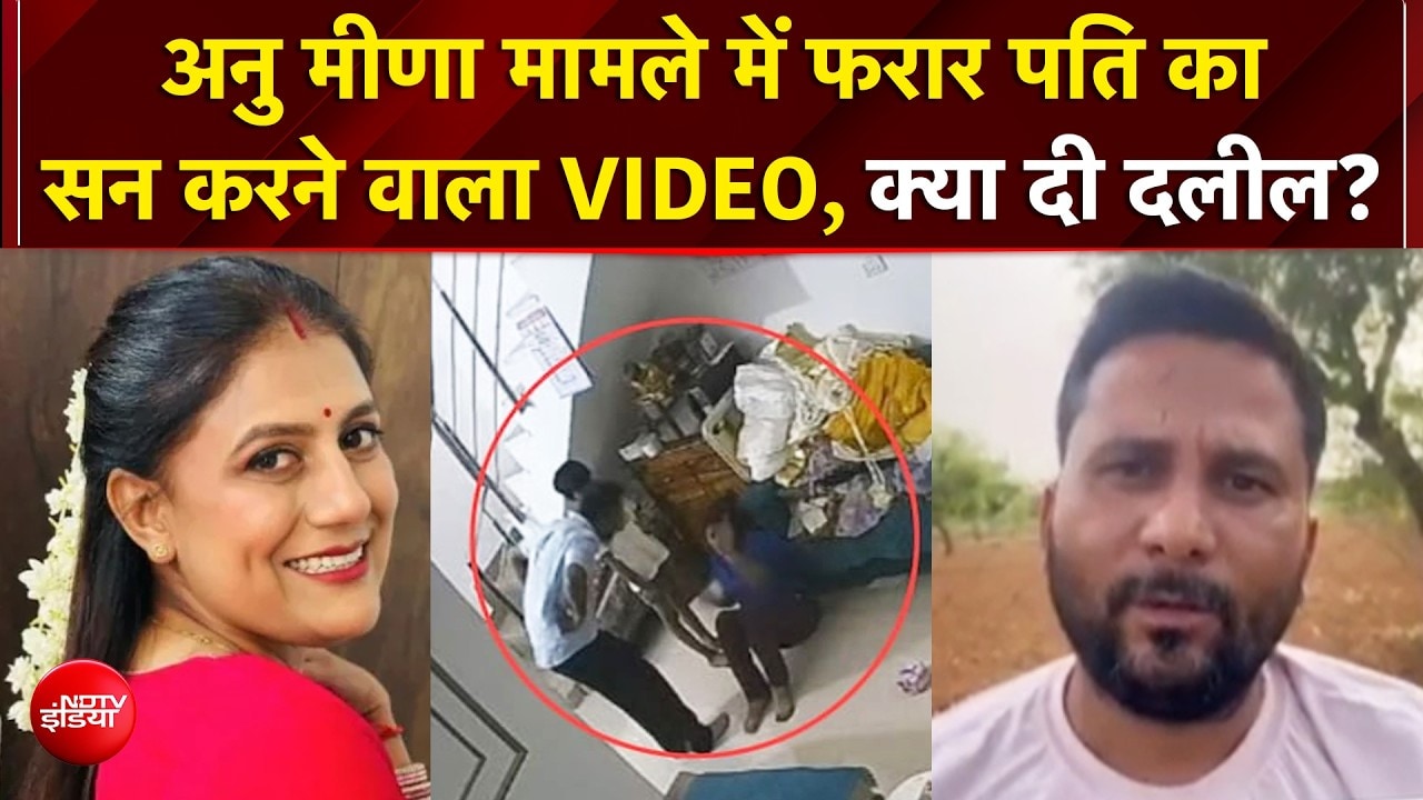 पत्नी को पीटने वाला गौतम अब दे रहा सफाई! अनु मीणा केस में नया मोड़