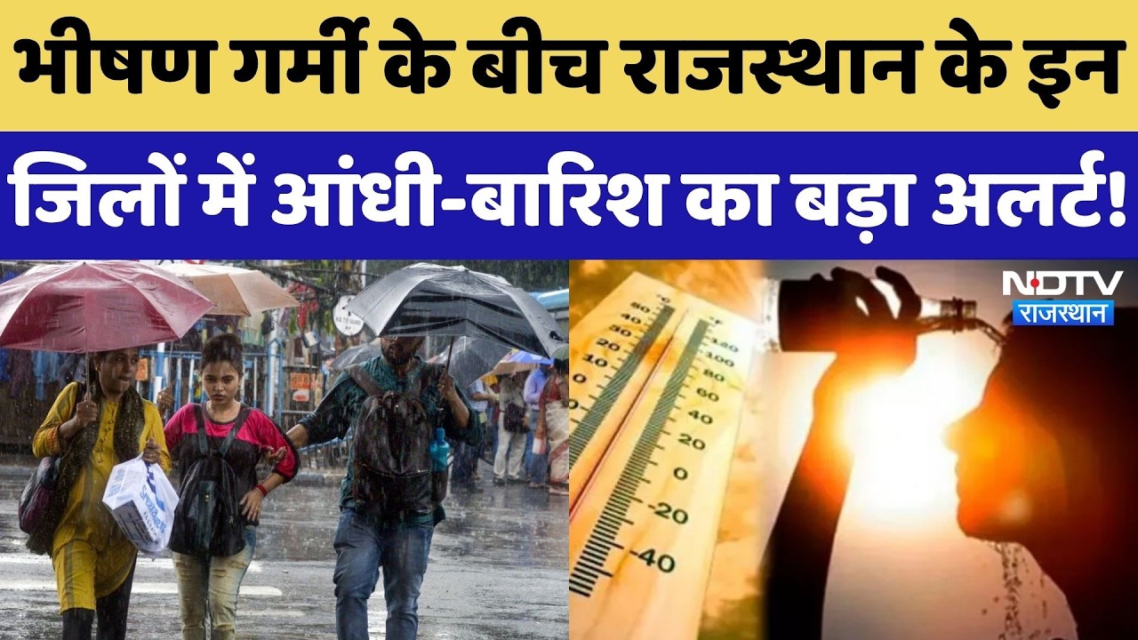 Rajasthan Weather Update: गर्मी ने तोड़े सारे रिकॉर्ड, अब इन जिलों में होगी आंधी-बारिश | Heat Wave