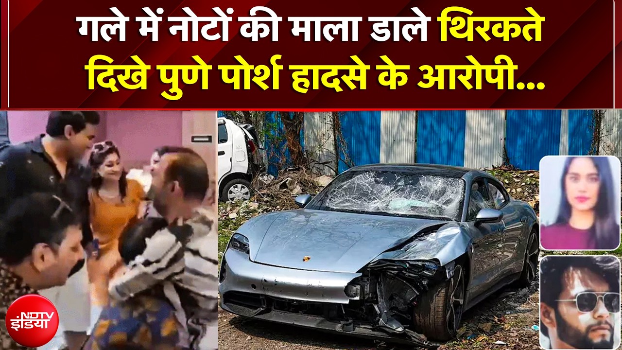 गले में नोटों की माला डाले थिरकते दिखे Pune Porsche हादसे के आरोपी, दो इंजीनियरों की ली थी जान