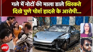 गले में नोटों की माला डाले थिरकते दिखे Pune Porsche हादसे के आरोपी, दो इंजीनियरों की ली थी जान