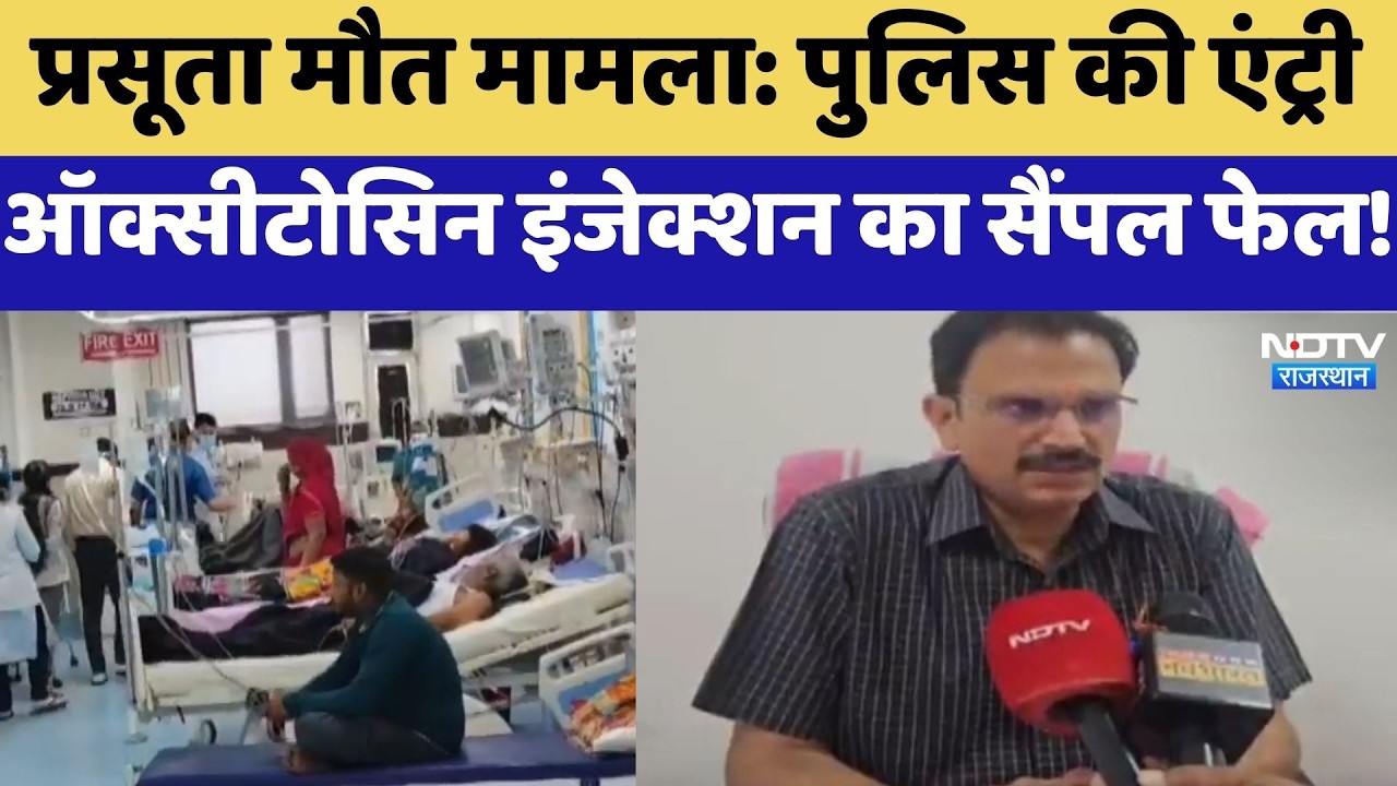 Kota Maternal Death Case: Police की Entry, Oxytocin Injection का Sample Failed!