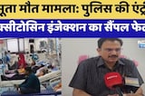 Kota Maternal Death Case: Police की Entry, Oxytocin Injection का Sample Failed!