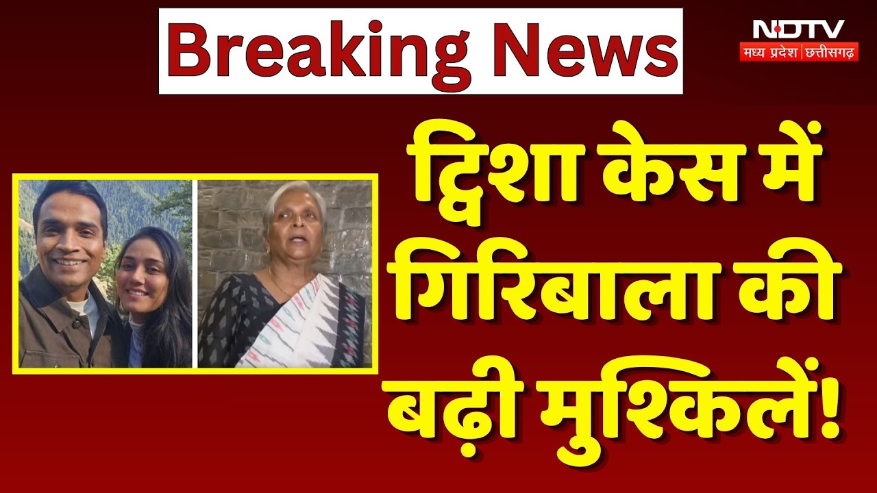 Samarth Singh In CBI Custody: Twisha की सास Giribala की बढ़ी मुश्किलें! | Bhopal News | Top News