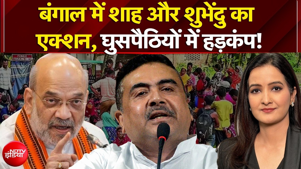 Bengal News: Amit Shah और CM Suvendu Adhikari का एक्शन, घुसपैठियों में हड़कंप! | Teen Ka Tarkash