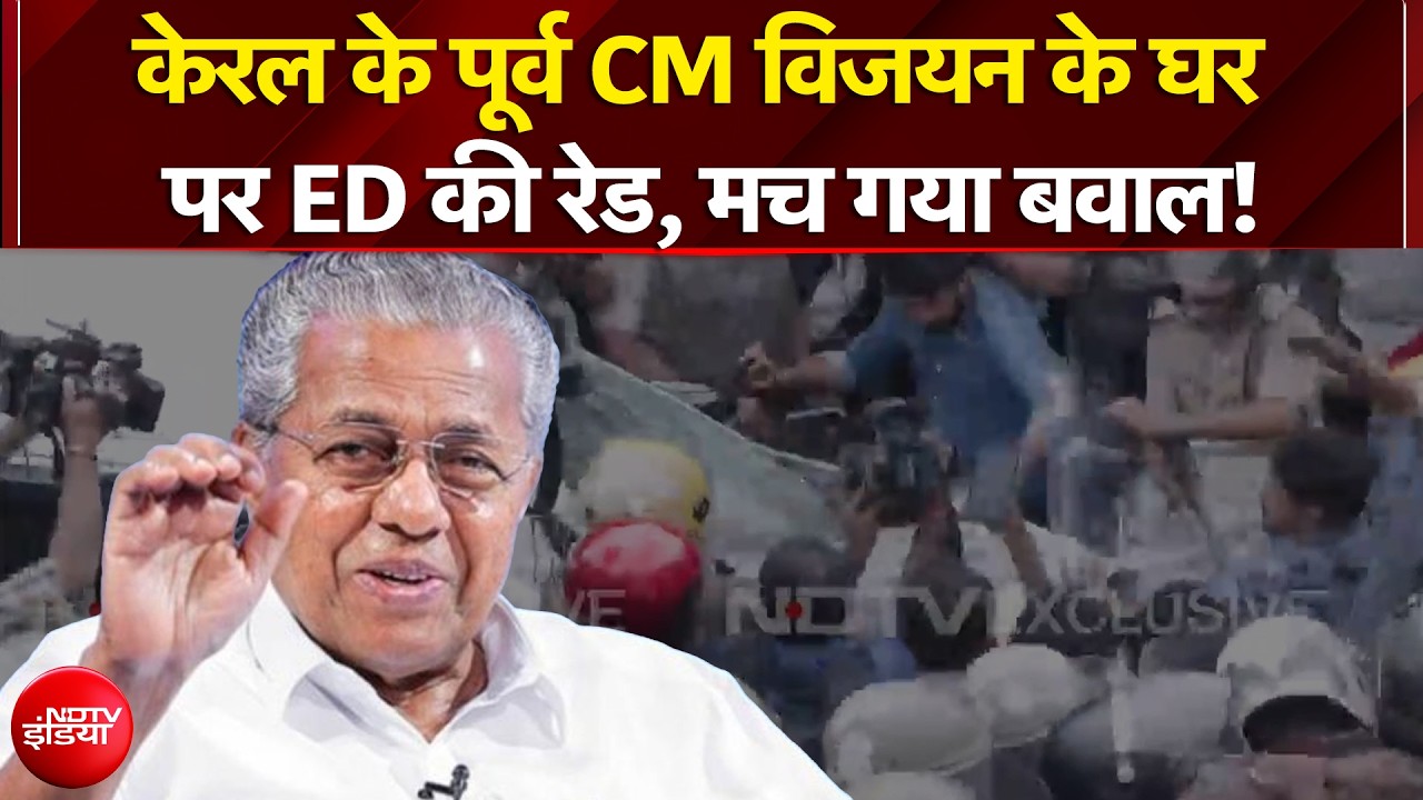 Breaking News: Kerala के पूर्व CM Pinarayi Vijayan के घर ED की रेड, समर्थकों ने कर दी पत्थरबाजी