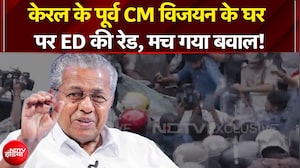Breaking News: Kerala के पूर्व CM Pinarayi Vijayan के घर ED की रेड, समर्थकों ने कर दी पत्थरबाजी