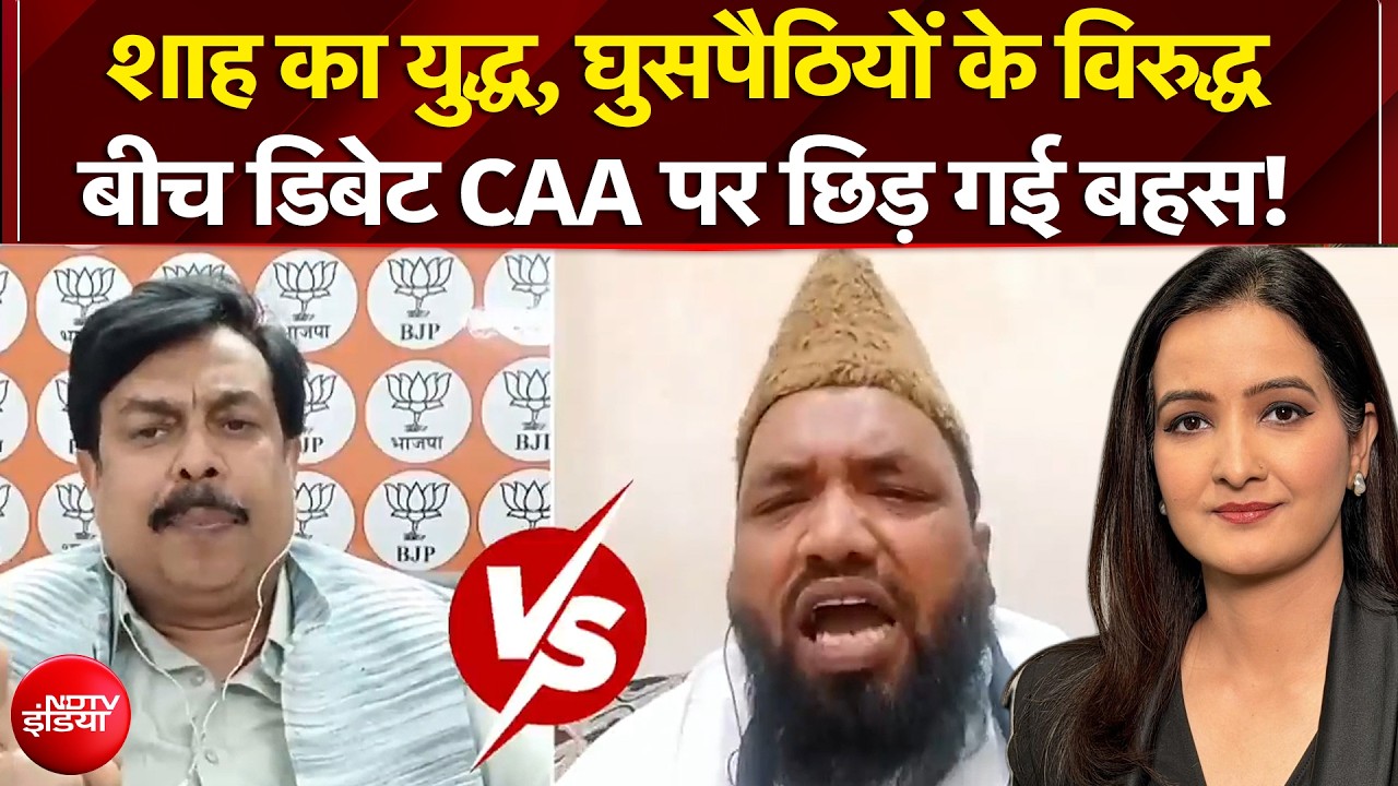 Amit Shah का युद्ध, घुसपैठियों के विरुद्ध! बीच डिबेट CAA पर छिड़ गई बहस | CM Suvendu Adhikari