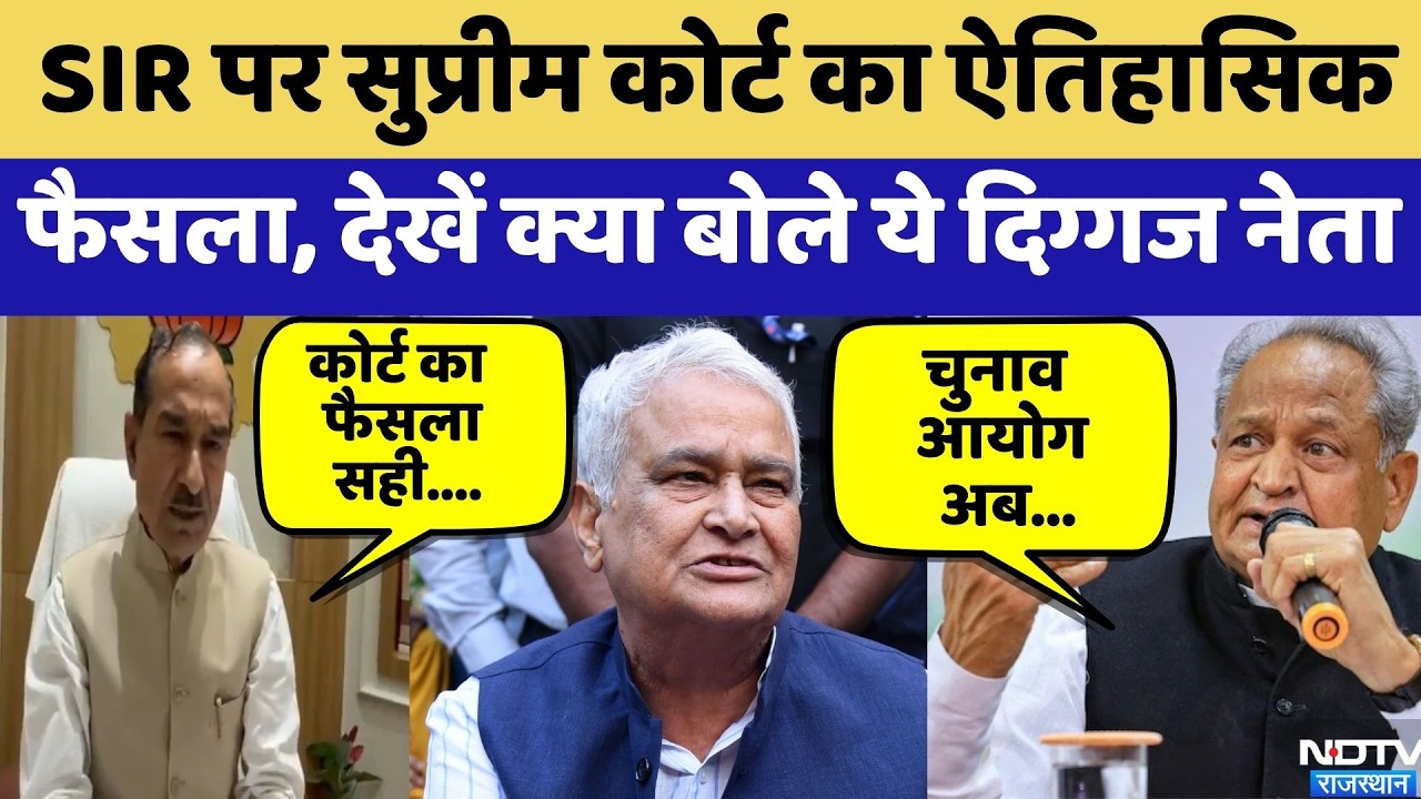 SIR पर Supreme Court का ऐतिहासिक फैसला, देखें क्या बोले ये दिग्गज नेता | Rajasthan Politics