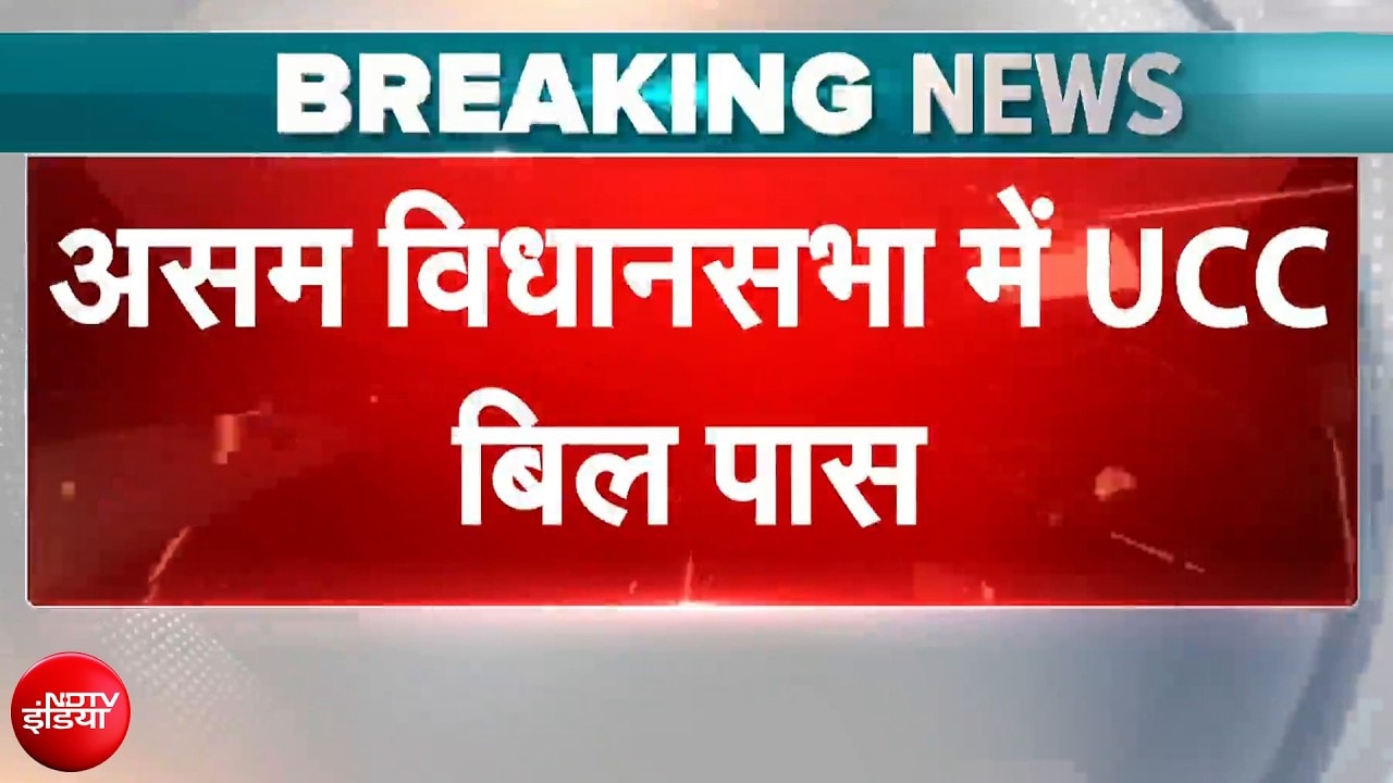 असम विधानसभा में पास हुआ UCC, अब देश के 3 राज्यों में समान नागरिक संहिता