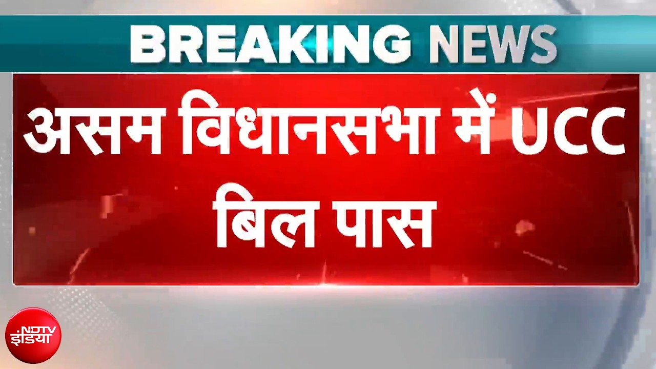 Assam UCC Bill: असम विधानसभा में पास हुआ UCC, अब देश के 3 राज्यों में समान नागरिक संहिता