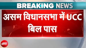Assam UCC Bill: असम विधानसभा में पास हुआ UCC, अब देश के 3 राज्यों में समान नागरिक संहिता
