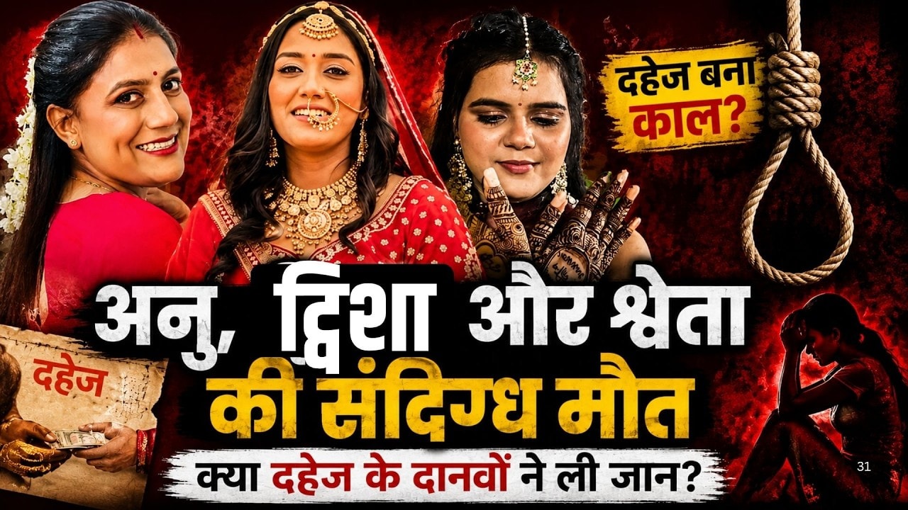 Anu Meena, Twisha और Shweta  की संदिग्ध मौत,  क्या दहेज के दानवों ने ली जान? | Dowry Death