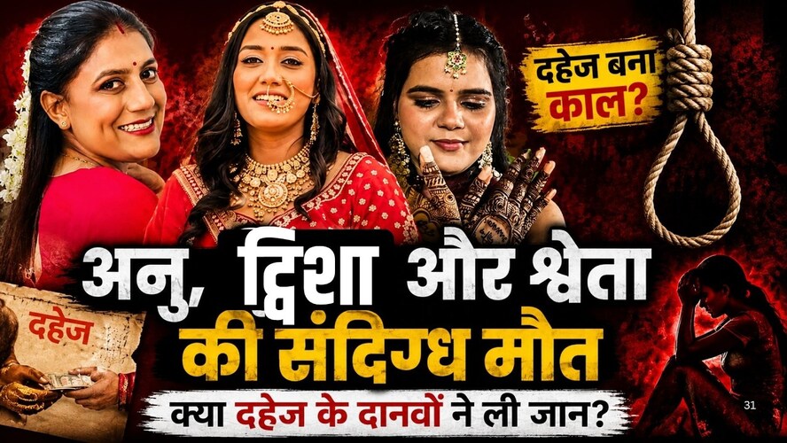 Anu Meena, Twisha और Shweta  की संदिग्ध मौत,  क्या दहेज के दानवों ने ली जान? | Dowry Death