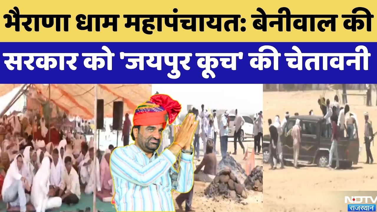 Bharana Dham Protest: Hanuman Beniwal की Government को 'जयपुर कूच' की चेतावनी