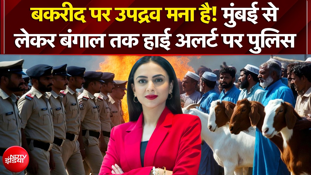 Bakrid Controversy:  बकरीद पर उपद्रव मना है! मुंबई से लेकर बंगाल तक हाई अलर्ट पर पुलिस