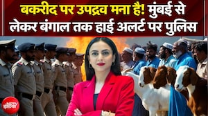 Bakrid Controversy: बकरीद पर उपद्रव मना है! Mumbai से लेकर Bengal तक हाई अलर्ट पर पुलिस | NDTV India