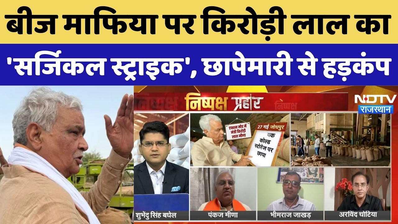 Fake Seeds Scam Exposed: बीज माफिया पर Kirodi Lal Meena का 'Surgical Strike'', छापेमारी से हड़कंप