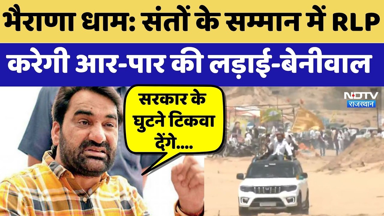 Bharana Dham Protest: संतों के सम्मान में RLP करेगी आर-पार की लड़ाई- Hanuman Beniwal