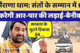 Bharana Dham Protest: संतों के सम्मान में RLP करेगी आर-पार की लड़ाई- Hanuman Beniwal