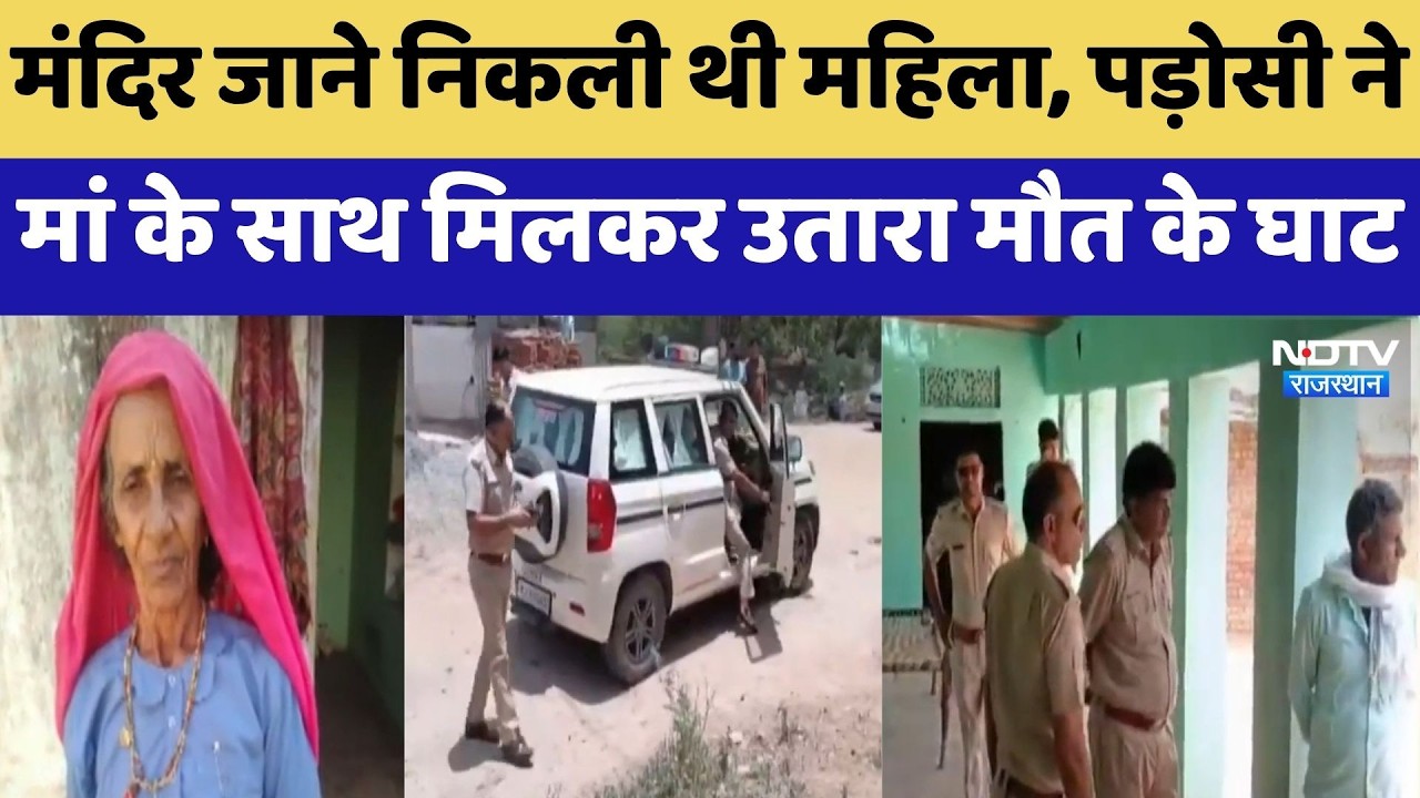 Jhunjhunu Murder: Temple जाने निकली थी महिला, पड़ोसी ने मां के साथ मिलकर उतारा मौत के घाट