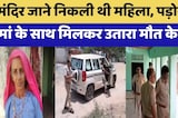 Jhunjhunu Murder: Temple जाने निकली थी महिला, पड़ोसी ने मां के साथ मिलकर उतारा मौत के घाट