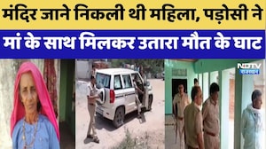 Jhunjhunu Murder: Temple जाने निकली थी महिला, पड़ोसी ने मां के साथ मिलकर उतारा मौत के घाट
