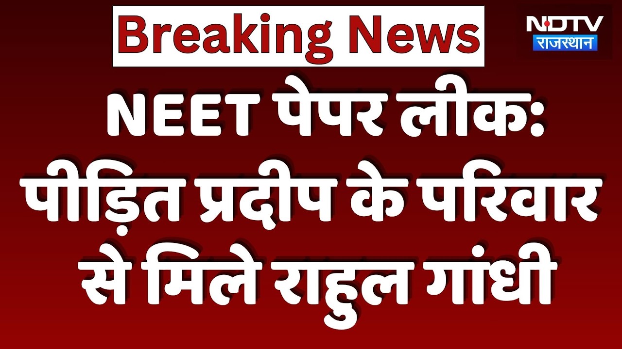 NEET Paper Leak: पीड़ित Pradeep के परिवार से मिले Rahul Gandhi | Top News