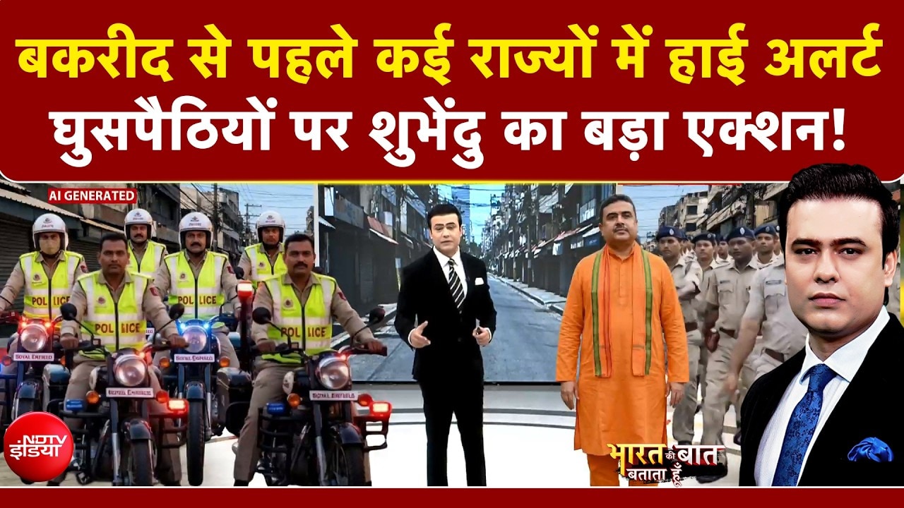 Syed Suhail | Bakrid से पहले कई राज्यों में हाई अलर्ट, Bengal में घुसपैठियों पर CM Suvendu का Action