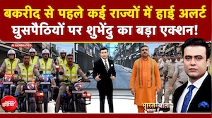 Syed Suhail | Bakrid से पहले कई राज्यों में हाई अलर्ट, Bengal में घुसपैठियों पर CM Suvendu का Action