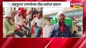 Chandrapur मध्ये उष्णतेच्या तीव्र लाटेचा इशारा, पुढील 24 तासांत तापमान वाढणार