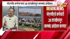 JNPA बंदरामधील आयात, निर्यात ठप्प होण्याची शक्यता, कर्मचारी 28 तारखेपासून कामबंद आंदोलन करणार बंदर