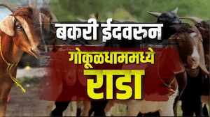 Special Report:मुंबईत बकरी ईदच्या कुर्बानीचे नियम काय?बकरी ईदवरून गोकूळधाममध्ये राडा| Kirit Somaiya