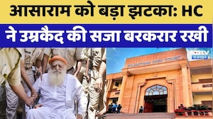 Asaram को बड़ा झटका, HC ने उम्रकैद की सजा बरकरार रखी | Top News Rajasthan | Breaking News