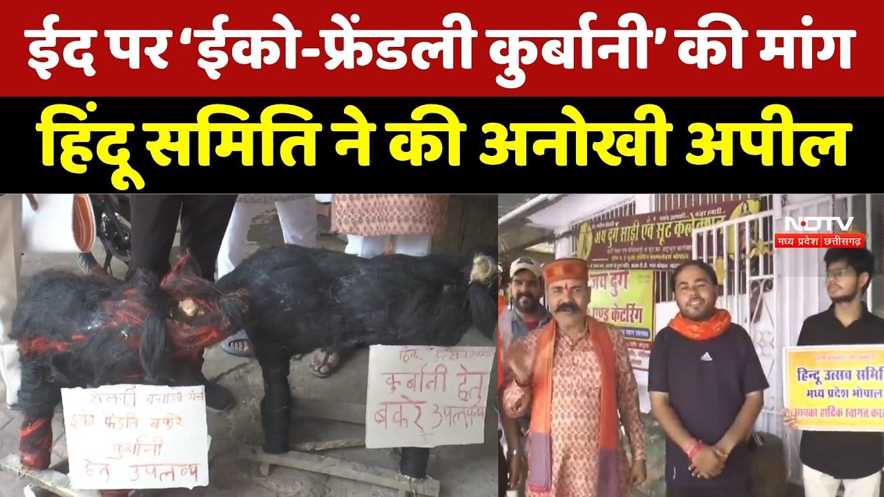 Eid 2026: Bhopal में Eco-Friendly Bakrid की अपील | Hindu Utsav Samiti | Bakrid | Breaking News