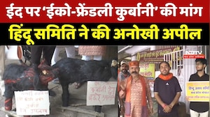 Eid 2026: Bhopal में Eco-Friendly Bakrid की अपील | Hindu Utsav Samiti | Bakrid | Breaking News