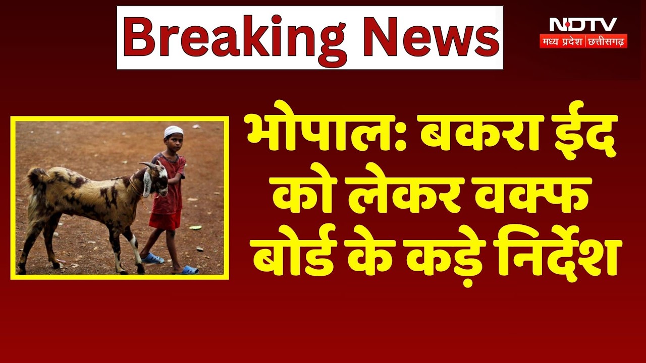 Eid 2026: Bakra Eid को लेकर Waqf Board के कड़े निर्देश जारी | Dr. Sanbar Patel | Eid-ul-Adha