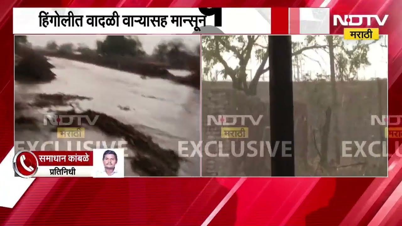 Hingoli Rain Updates | हिंगोलीच्या गोरेगाव कडोळीत मान्सूनपूर्वक पाऊस