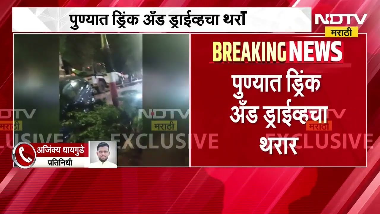 Pune Accident | पुण्यात ड्रिंक अँड ड्राईव्हचा थरार, दारूच्या नशेत तरूणाने पुलावरील रेलिंग उडवलं
