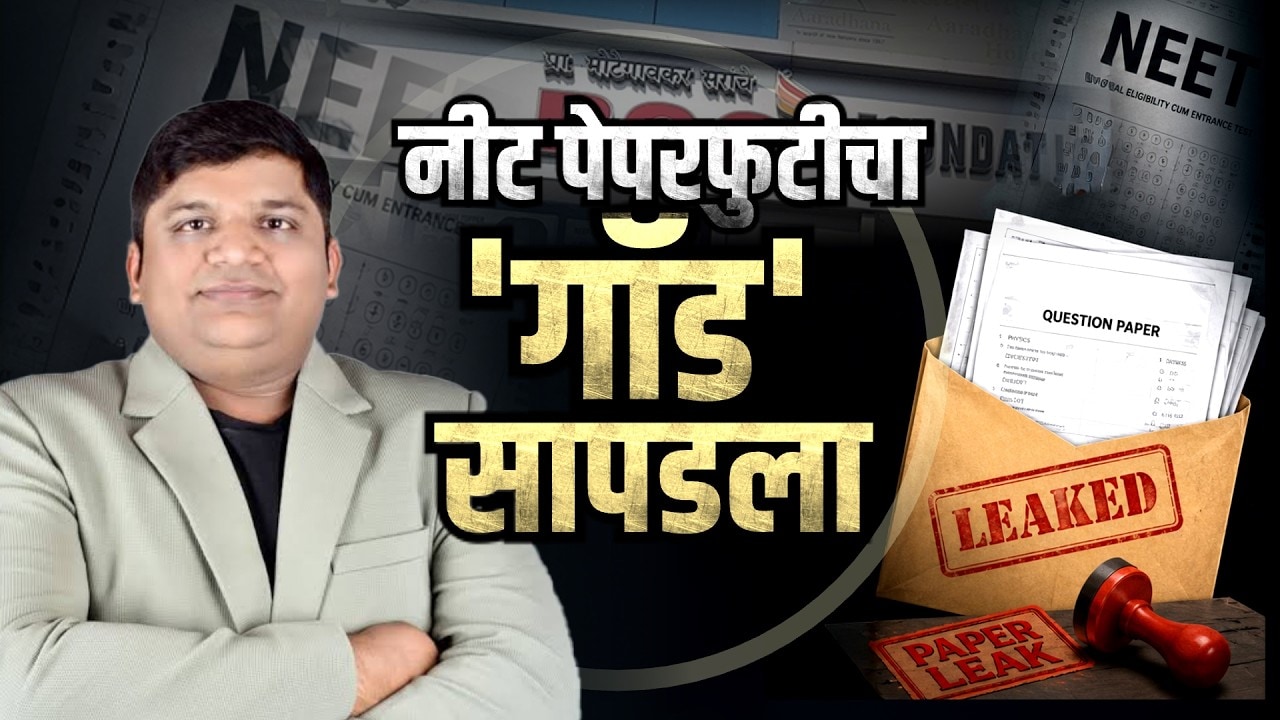 Special Report | Neet Exam Paper Leak | Tejas Shahचा मनिषा हवालदारशी संबंध काय?