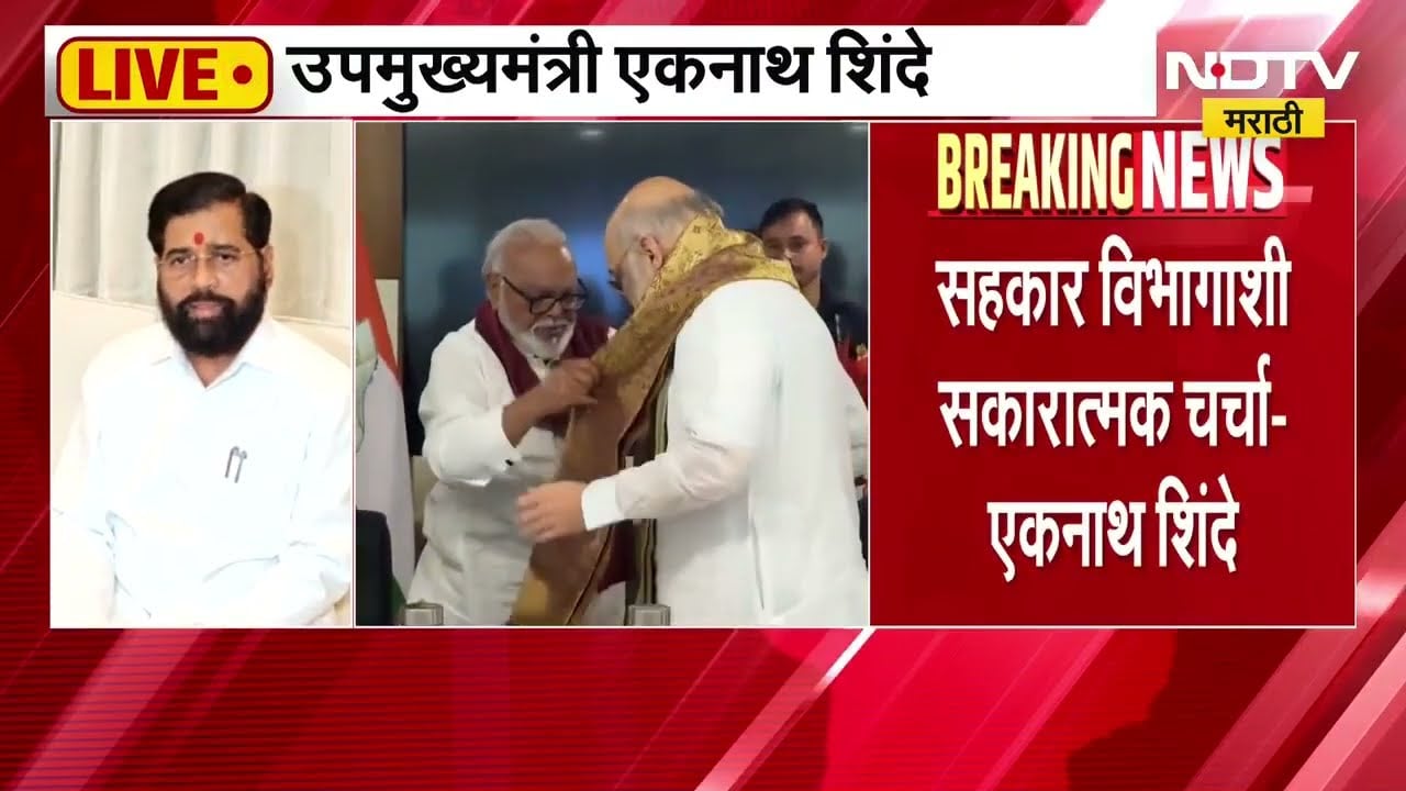 Eknath Shinde PC | Amit Shah यांच्या भेटीनंतर उपमुख्यमंत्री एकनाथ शिंदेंची पत्रकार परिषद