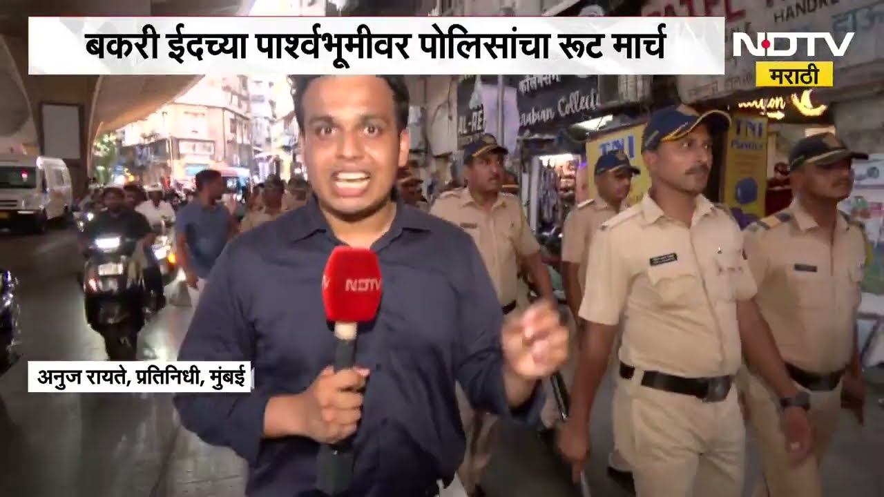 Mumbai | Bakari Eidच्या पार्श्वभूमीवर कायदा-सुव्यवस्थेसाठी पायधुनीत पोलिसांचा रुट मोर्चा