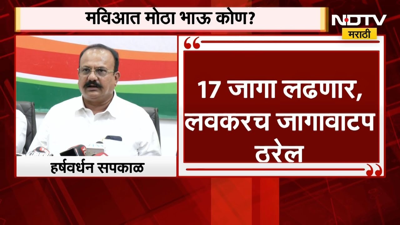 Harshwardhan Sapkal | 'आम्ही 17 जागा लढणार, लवकरच जागावाटप ठरेल'