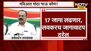 Harshwardhan Sapkal | 'आम्ही 17 जागा लढणार, लवकरच जागावाटप ठरेल'