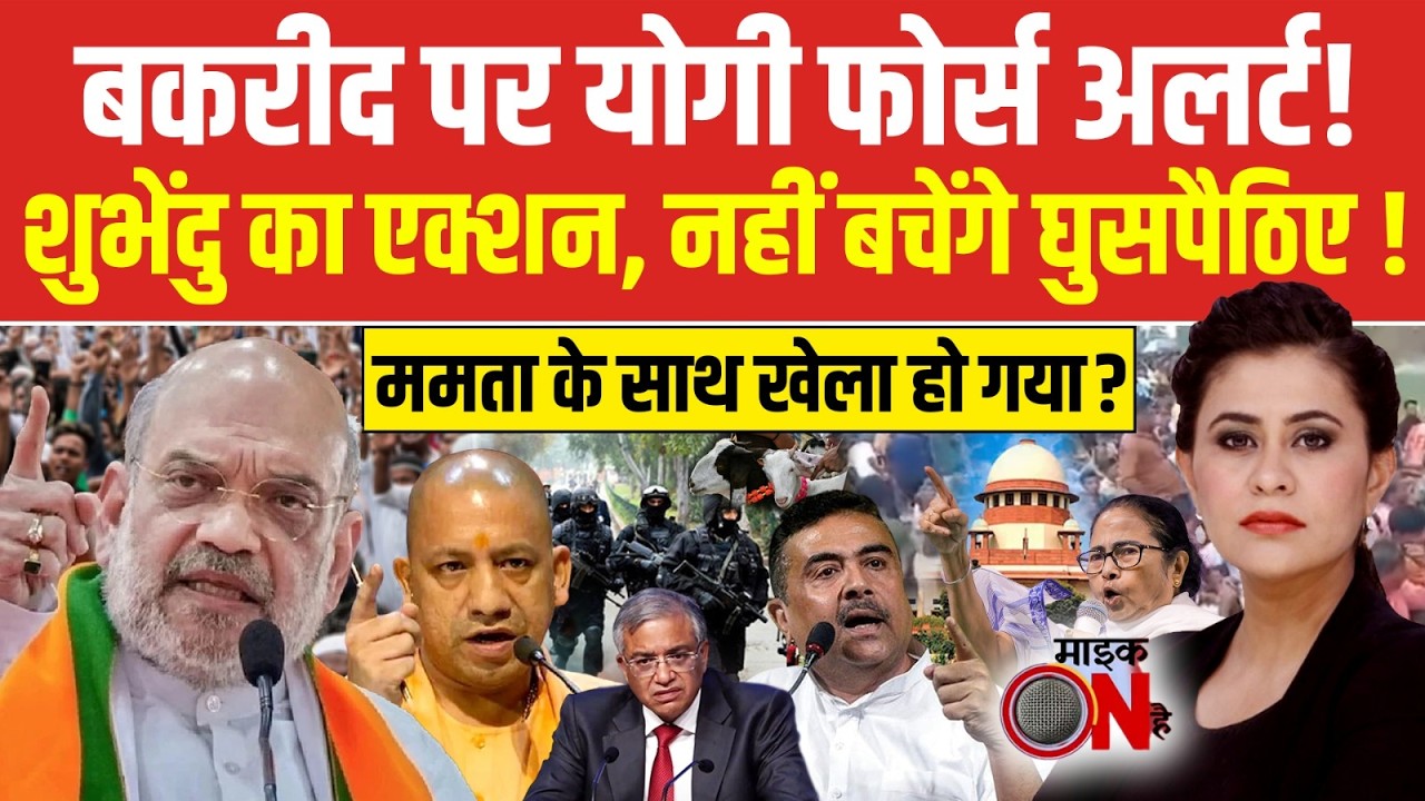 Sucherita Kukreti | Bakrid पर Yogi फोर्स अलर्ट! Bengal में घुसपैठियों पर CM Suvendu का बड़ा एक्शन