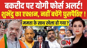 Sucherita Kukreti | Bakrid पर Yogi फोर्स अलर्ट! Bengal में घुसपैठियों पर CM Suvendu का बड़ा एक्शन